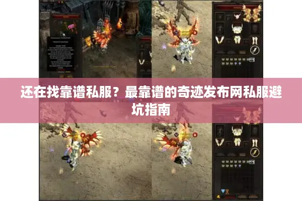 还在找靠谱私服？最靠谱的奇迹发布网私服避坑指南