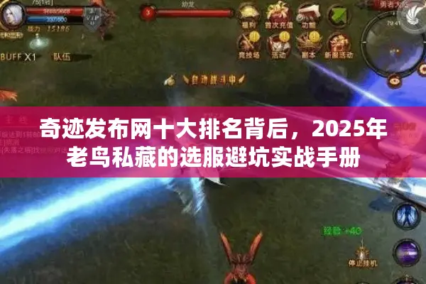 奇迹发布网十大排名背后，2025年老鸟私藏的选服避坑实战手册
