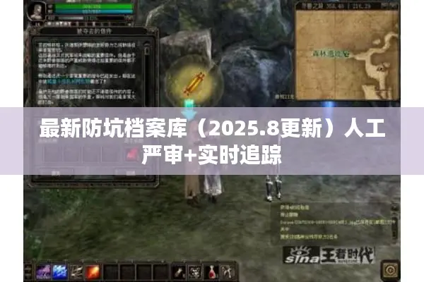 最新防坑档案库（2025.8更新）人工严审+实时追踪