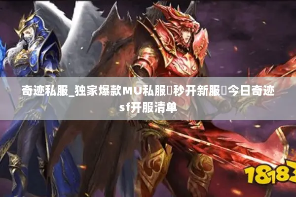 奇迹私服_独家爆款MU私服▷秒开新服◁今日奇迹sf开服清单