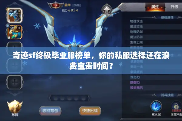 奇迹sf终极毕业服榜单,你的私服选择还在浪费宝贵时间? 奇迹sf终极毕业服榜单,你的私服选择还在浪费宝贵时间?