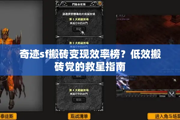 奇迹sf搬砖变现效率榜？低效搬砖党的救星指南