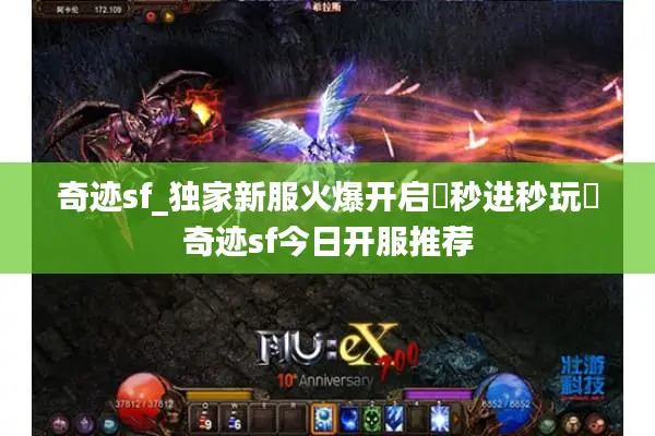 奇迹sf_独家新服火爆开启▷秒进秒玩◁奇迹sf今日开服推荐