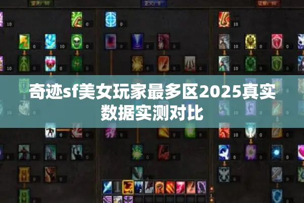 奇迹sf美女玩家最多区2025真实数据实测对比
