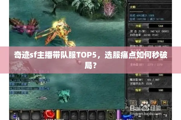 奇迹sf主播带队服TOP5，选服痛点如何秒破局？