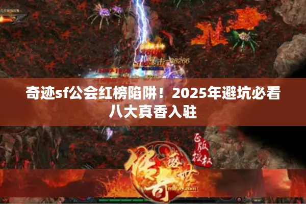 奇迹sf公会红榜陷阱！2025年避坑必看八大真香入驻