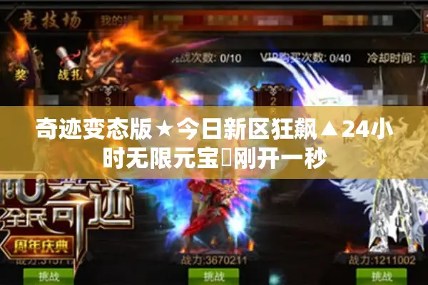 奇迹变态版★今日新区狂飙▲24小时无限元宝◀刚开一秒