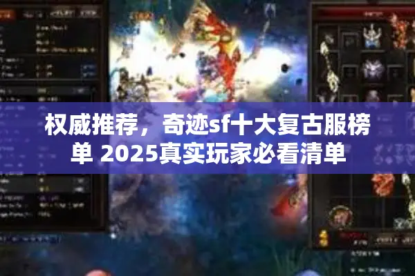 权威推荐，奇迹sf十大复古服榜单 2025真实玩家必看清单