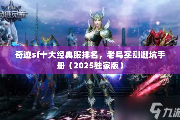 奇迹sf十大经典服排名，老鸟实测避坑手册（2025独家版）