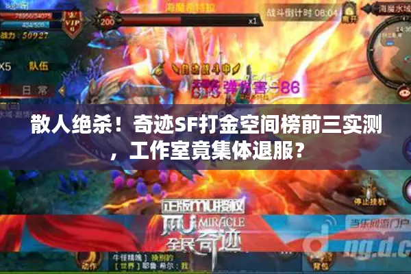 散人绝杀！奇迹SF打金空间榜前三实测，工作室竟集体退服？