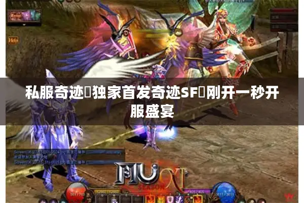 私服奇迹▷独家首发奇迹SF◁刚开一秒开服盛宴 私服奇迹▷独家首发奇迹SF◁刚开一秒开服盛宴