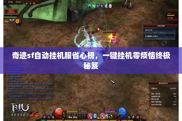奇迹sf自动挂机服省心榜,一键挂机零烦恼终极秘笈 奇迹sf自动挂机服省心榜,一键挂机零烦恼终极秘笈