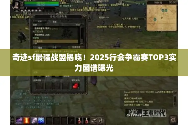 奇迹sf最强战盟揭晓！2025行会争霸赛TOP3实力图谱曝光