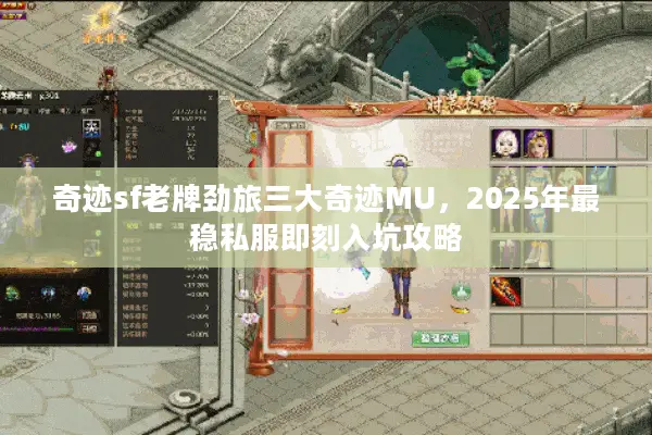 奇迹sf老牌劲旅三大奇迹MU，2025年最稳私服即刻入坑攻略