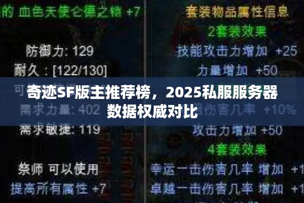 奇迹SF版主推荐榜,2025私服服务器数据权威对比 奇迹SF版主推荐榜,2025私服服务器数据权威对比