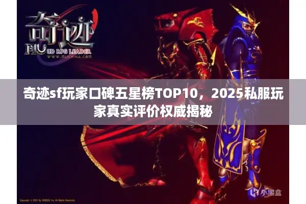 奇迹sf玩家口碑五星榜TOP10，2025私服玩家真实评价权威揭秘