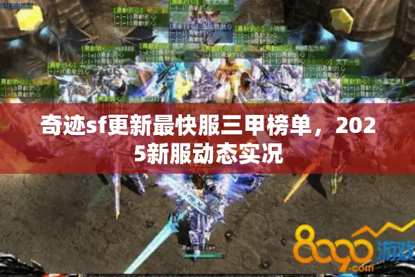 奇迹sf更新最快服三甲榜单，2025新服动态实况