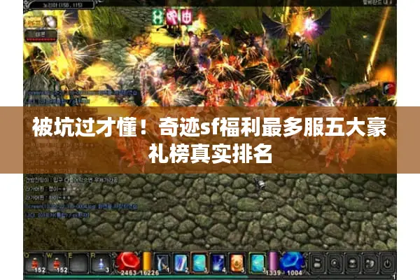 被坑过才懂！奇迹sf福利最多服五大豪礼榜真实排名