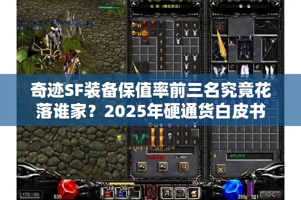 奇迹SF装备保值率前三名究竟花落谁家？2025年硬通货白皮书