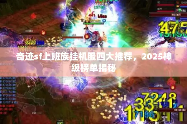 奇迹sf上班族挂机服四大推荐，2025神级榜单揭秘