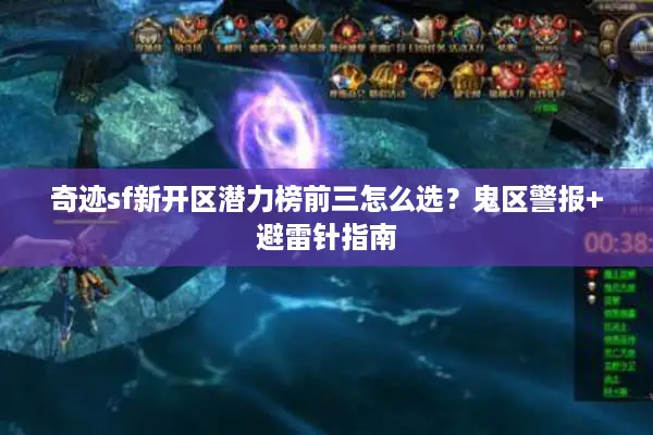 奇迹sf新开区潜力榜前三怎么选？鬼区警报+避雷针指南