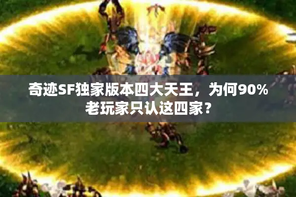 奇迹SF独家版本四大天王,为何90%老玩家只认这四家? 奇迹SF独家版本四大天王,为何90%老玩家只认这四家?