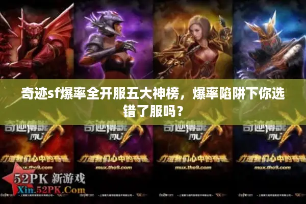 奇迹sf爆率全开服五大神榜，爆率陷阱下你选错了服吗？