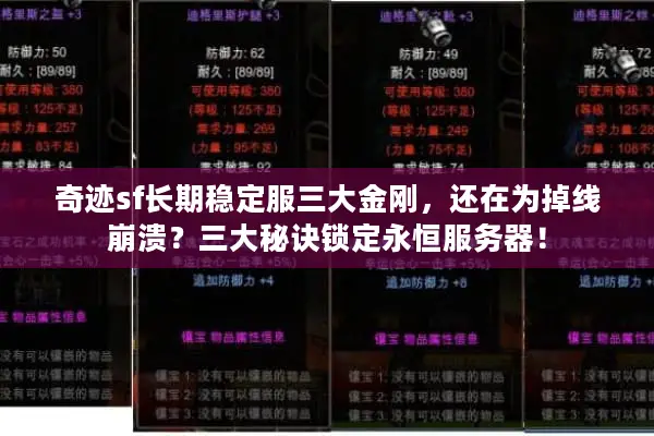 奇迹sf长期稳定服三大金刚，还在为掉线崩溃？三大秘诀锁定永恒服务器！