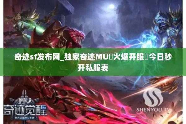 奇迹sf发布网_独家奇迹MU▷火爆开服◁今日秒开私服表