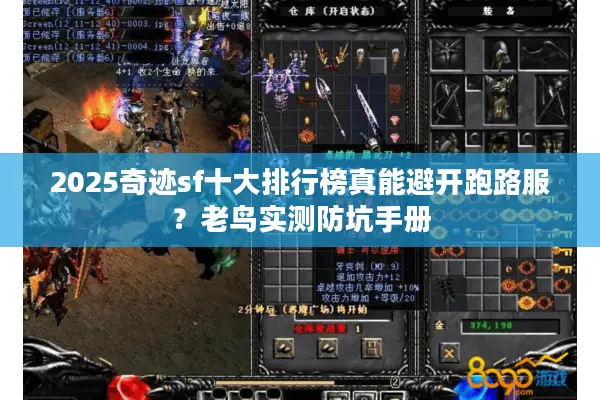 2025奇迹sf十大排行榜真能避开跑路服？老鸟实测防坑手册
