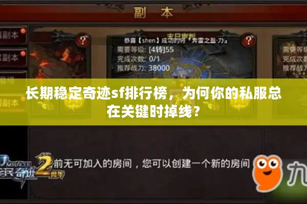长期稳定奇迹sf排行榜，为何你的私服总在关键时掉线？