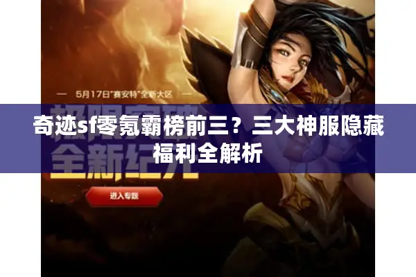 奇迹sf零氪霸榜前三？三大神服隐藏福利全解析