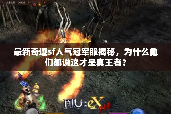 最新奇迹sf人气冠军服揭秘，为什么他们都说这才是真王者？