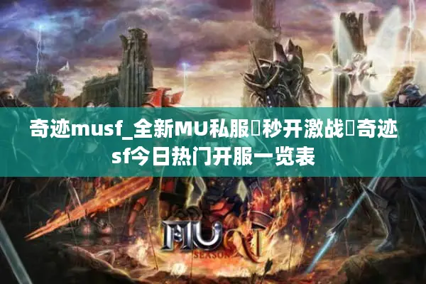 奇迹musf_全新MU私服◁秒开激战▷奇迹sf今日热门开服一览表
