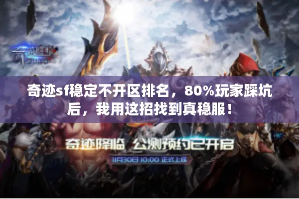 奇迹sf稳定不开区排名，80%玩家踩坑后，我用这招找到真稳服！