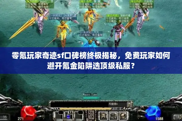 零氪玩家奇迹sf口碑榜终极揭秘，免费玩家如何避开氪金陷阱选顶级私服？