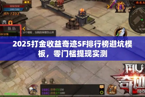 2025打金收益奇迹SF排行榜避坑模板，零门槛提现实测