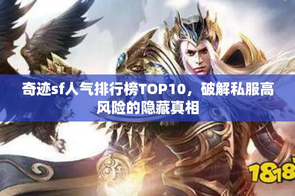 奇迹sf人气排行榜TOP10，破解私服高风险的隐藏真相