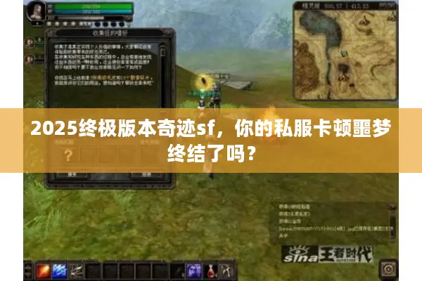 2025终极版本奇迹sf，你的私服卡顿噩梦终结了吗？