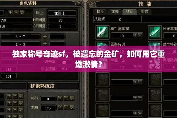 独家称号奇迹sf,被遗忘的金矿,如何用它重燃激情? 独家称号奇迹sf,被遗忘的金矿,如何用它重燃激情?