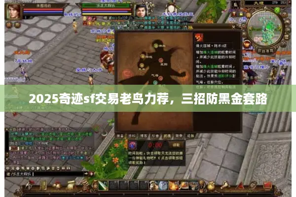 2025奇迹sf交易老鸟力荐，三招防黑金套路
