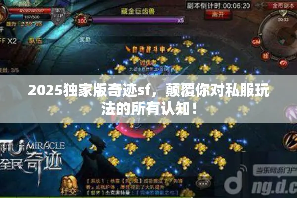 2025独家版奇迹sf，颠覆你对私服玩法的所有认知！