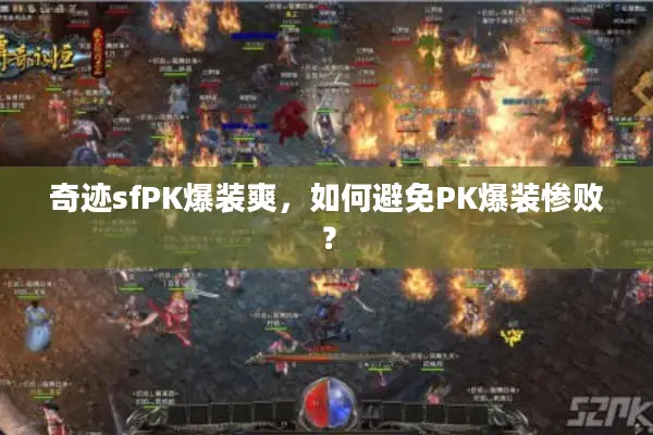 奇迹sfPK爆装爽,如何避免PK爆装惨败? 奇迹sfPK爆装爽,如何避免PK爆装惨败?