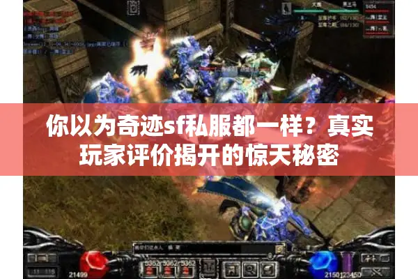 你以为奇迹sf私服都一样？真实玩家评价揭开的惊天秘密