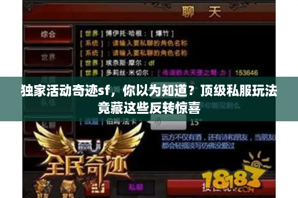独家活动奇迹sf，你以为知道？顶级私服玩法竟藏这些反转惊喜