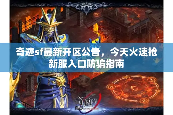 奇迹sf最新开区公告，今天火速抢新服入口防骗指南