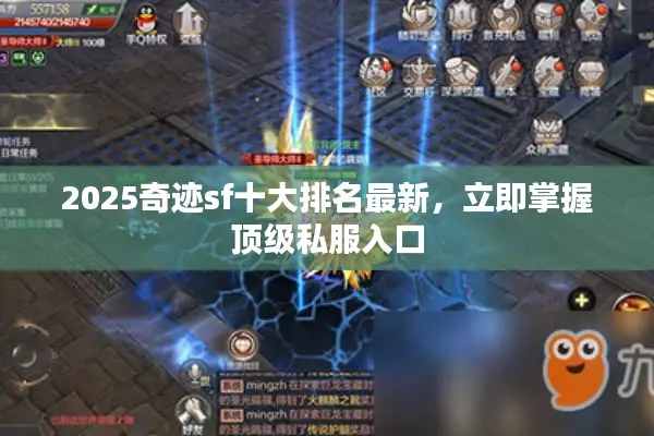 2025奇迹sf十大排名最新，立即掌握顶级私服入口
