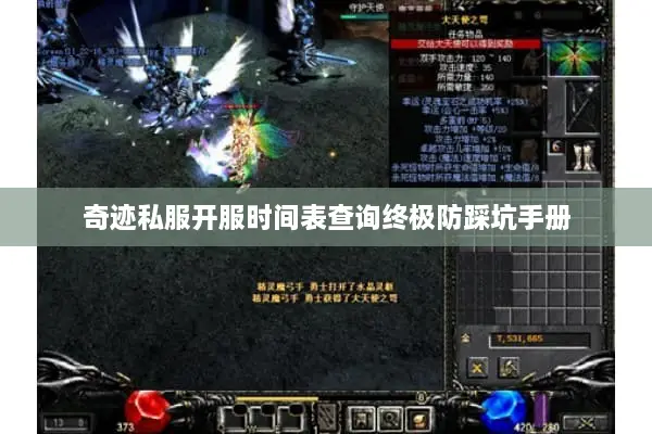 奇迹私服开服时间表查询终极防踩坑手册