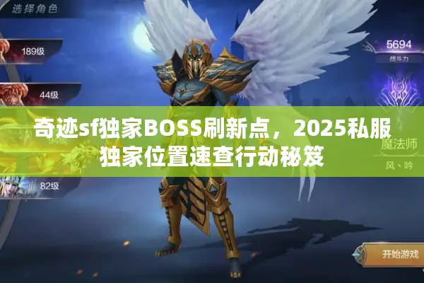 奇迹sf独家BOSS刷新点，2025私服独家位置速查行动秘笈