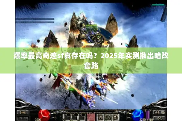 爆率最高奇迹sf真存在吗？2025年实测揪出暗改套路